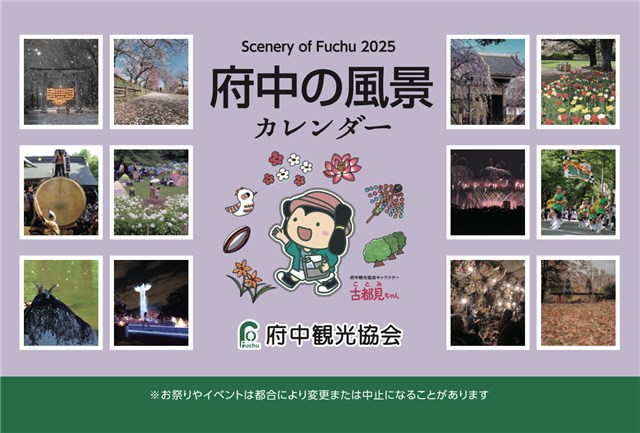 府中観光協会商品 好評販売中 | 府中観光協会